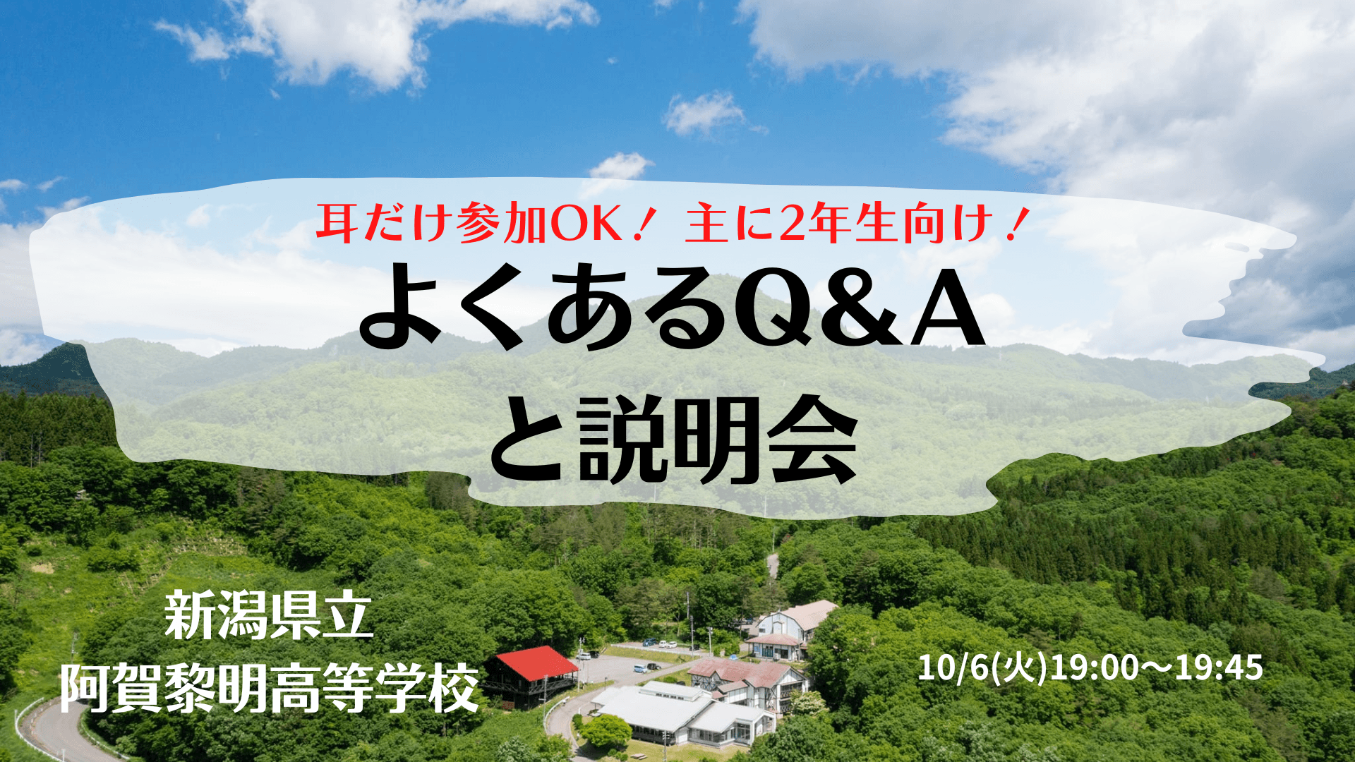 よくあるQ&Aと説明会【新潟県立阿賀黎明高校】