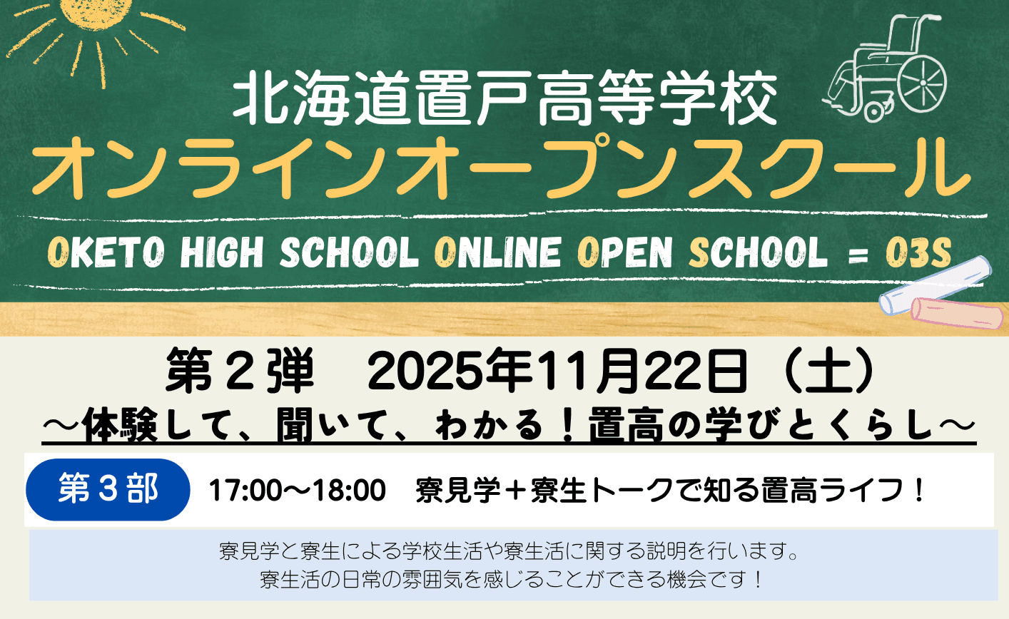 ◎【北海道】置戸高等学校オンラインオープンスクール(O3S)第2弾 第3部