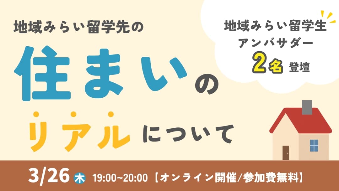 【現役生2名が語る!】地域みらい留学の住まいと暮らしのリアルとは?