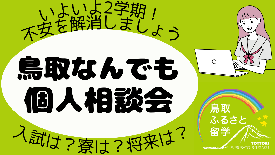 鳥取なんでも個人相談会!