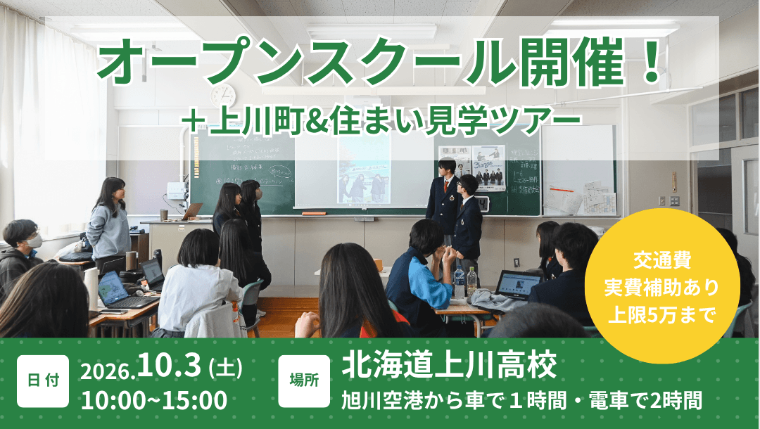 【交通費補助あり】上川高校、オープンスクール開催!