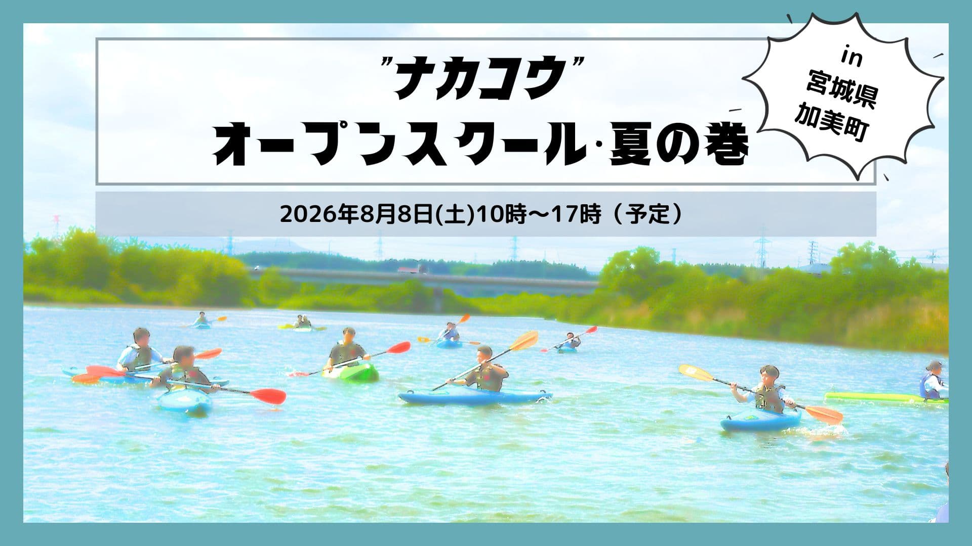 \夏の巻/<宮城県”ナカコウ”中新田高校>オープンスクール
