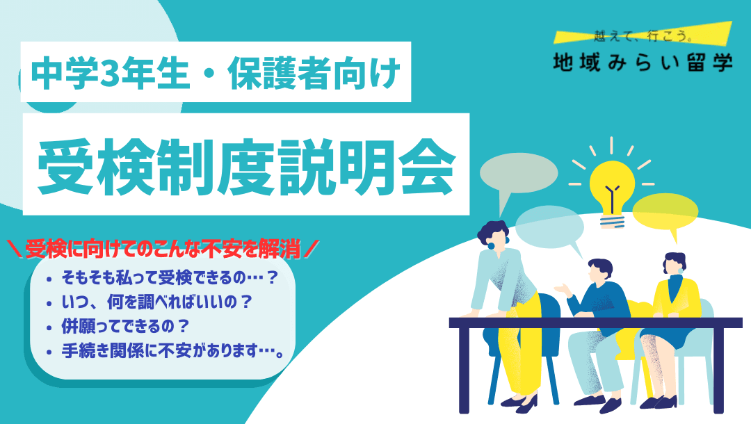 受検制度説明会|中学3年生・保護者向け