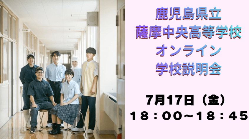 【薩摩中央高校】7月17日(金)18時~学校説明会実施!!