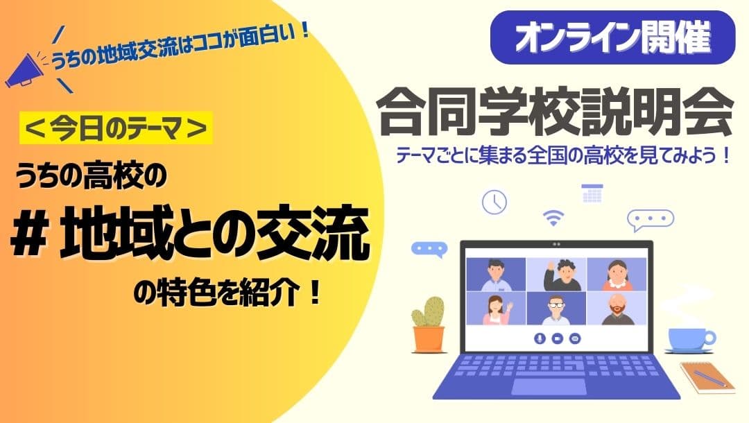 テーマ別合同学校説明会|うちの高校の"地域との交流"