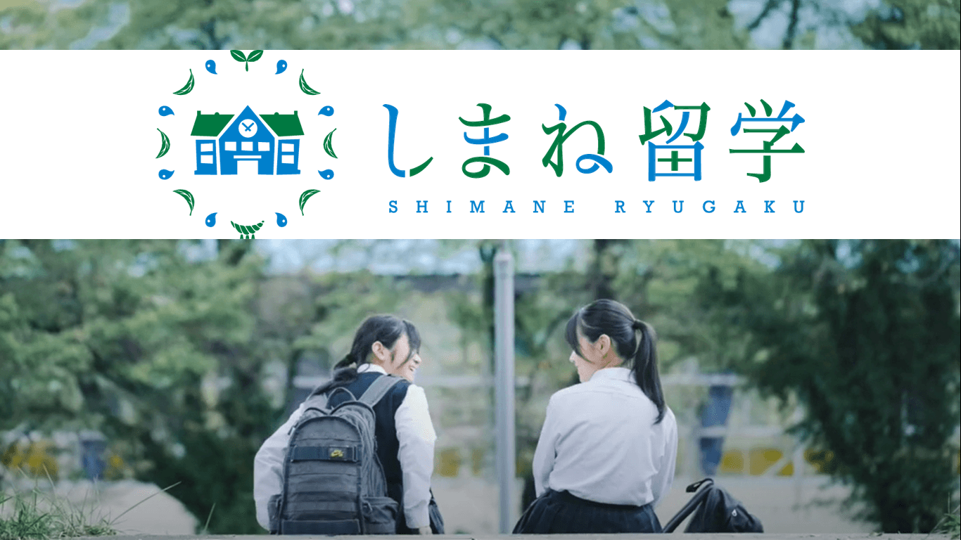 しまね留学オンライン