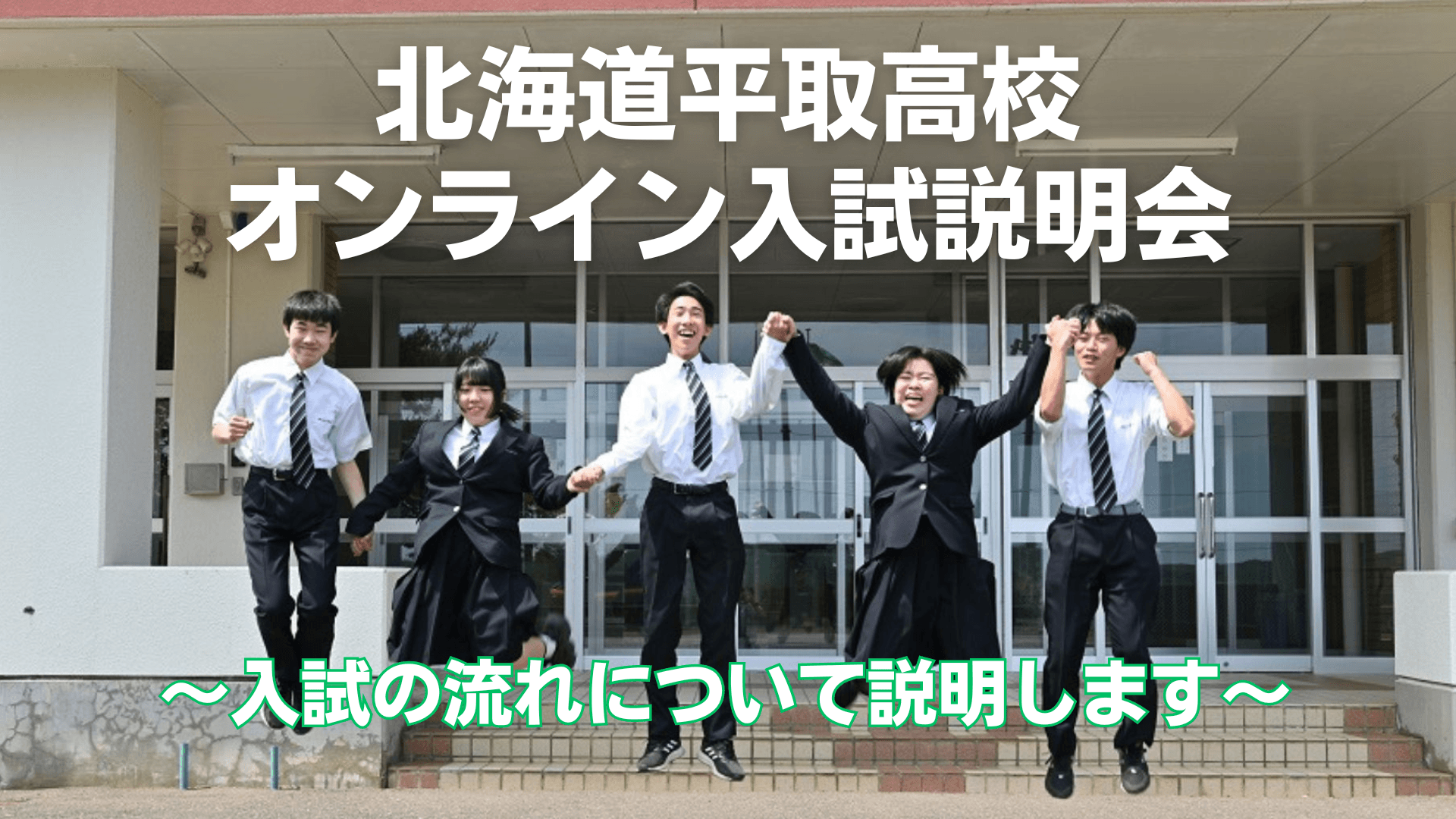 「入試説明会」北海道平取高等学校 18:30~19:00