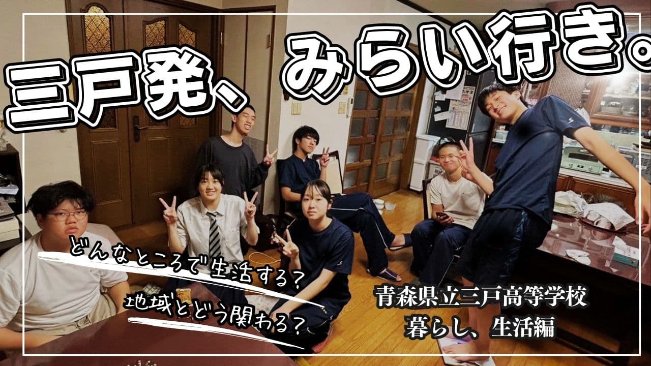 〖青森〗三戸発、みらい行き。暮らしと住まいのリアル説明会