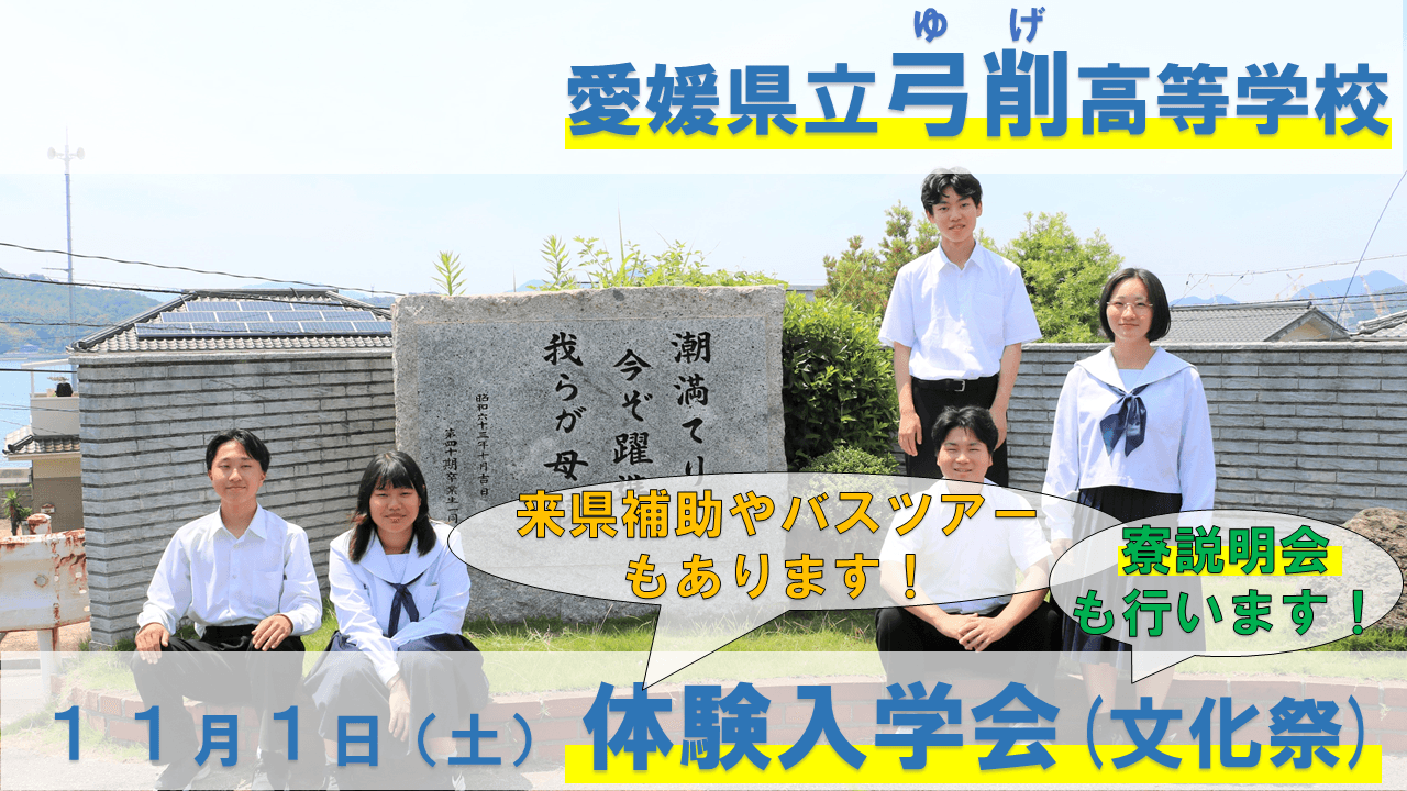 【弓削高校】体験入学会!(文化祭・寮説明会)