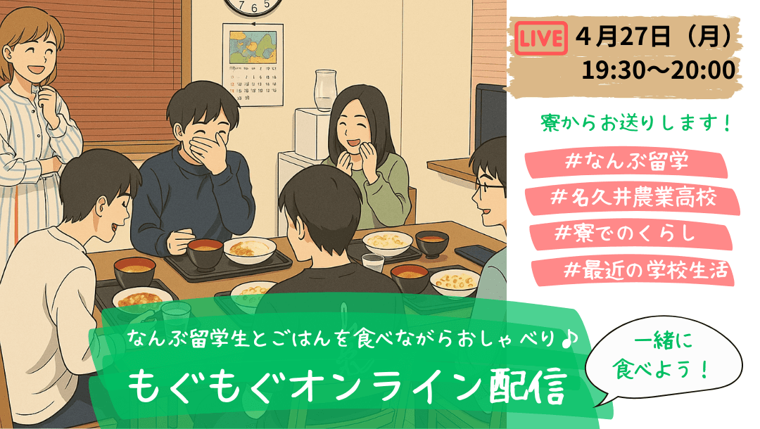 【青森・名久井農業高校】なんぶ留学オンライン配信@なんぶ留学生寮