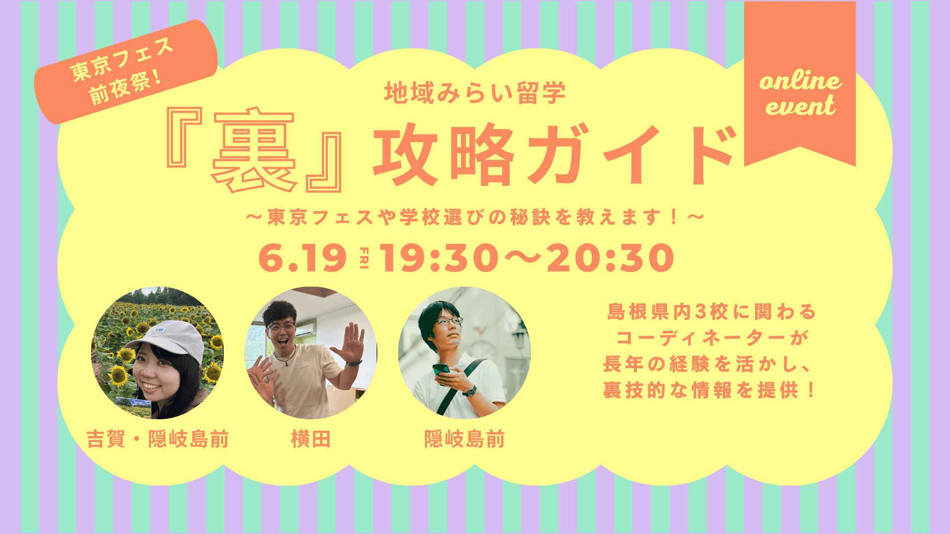 【6/19(金)申し込み用】地域みらい留学『裏』攻略ガイド〜東京フェスや学校選びの秘訣を教えます!