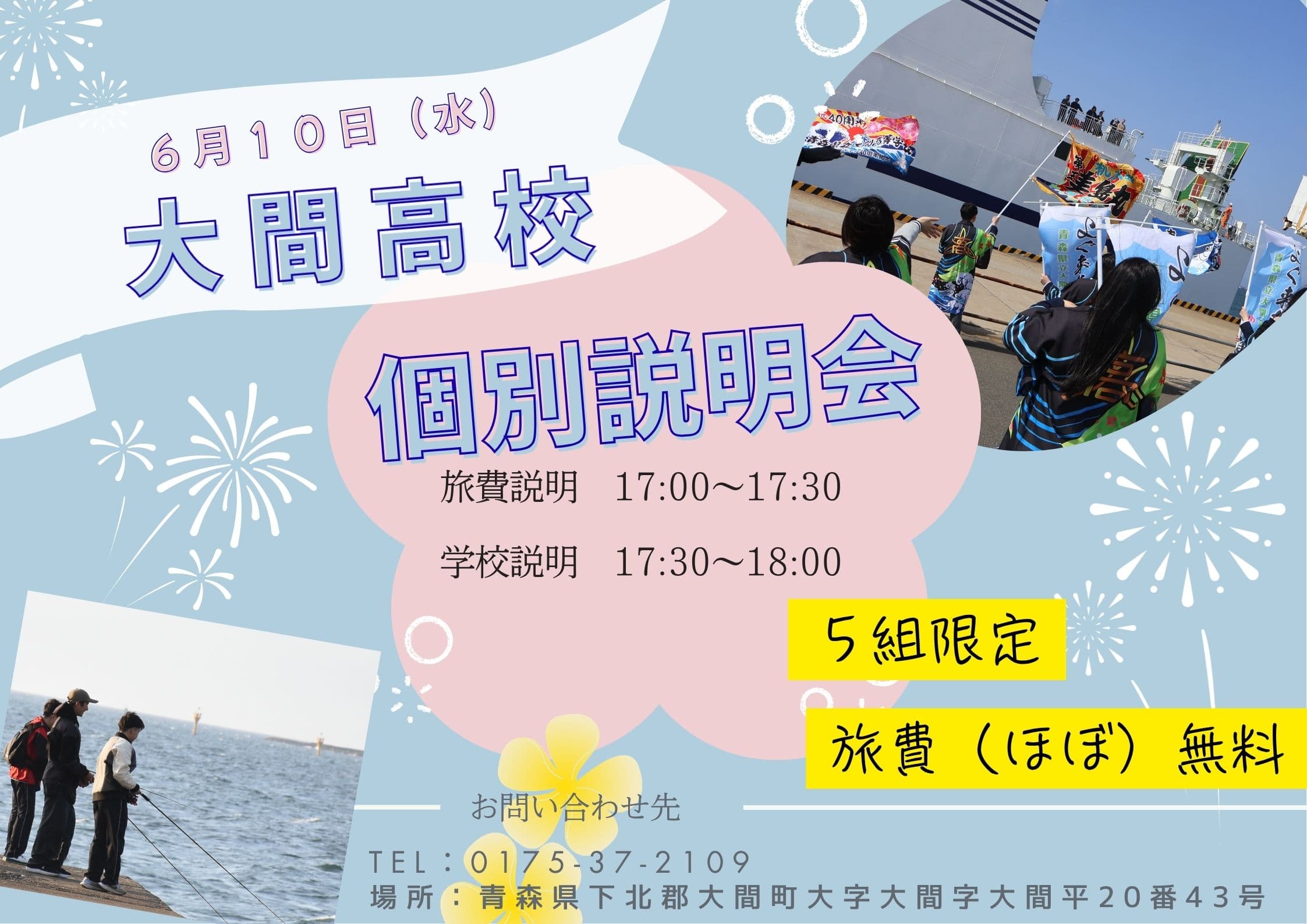 大間高校 個別説明会