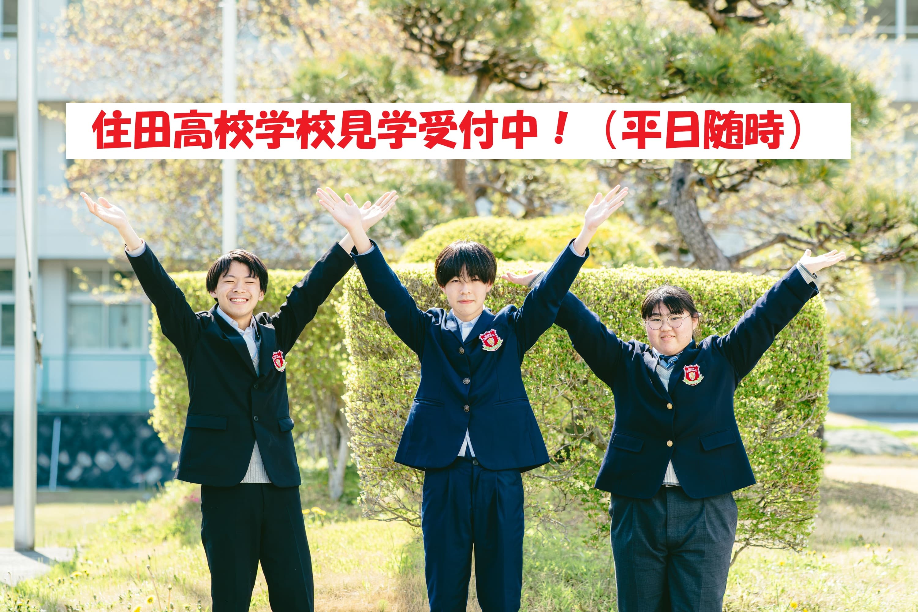 随時開催!住田高校現地訪問(平日)