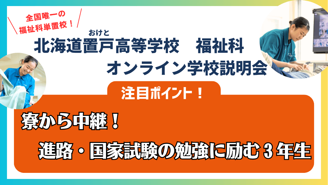☆福祉科☆~寮から中継!進路・国家試験の勉強に励む3年生の様子~☆北海道置戸高等学校☆
