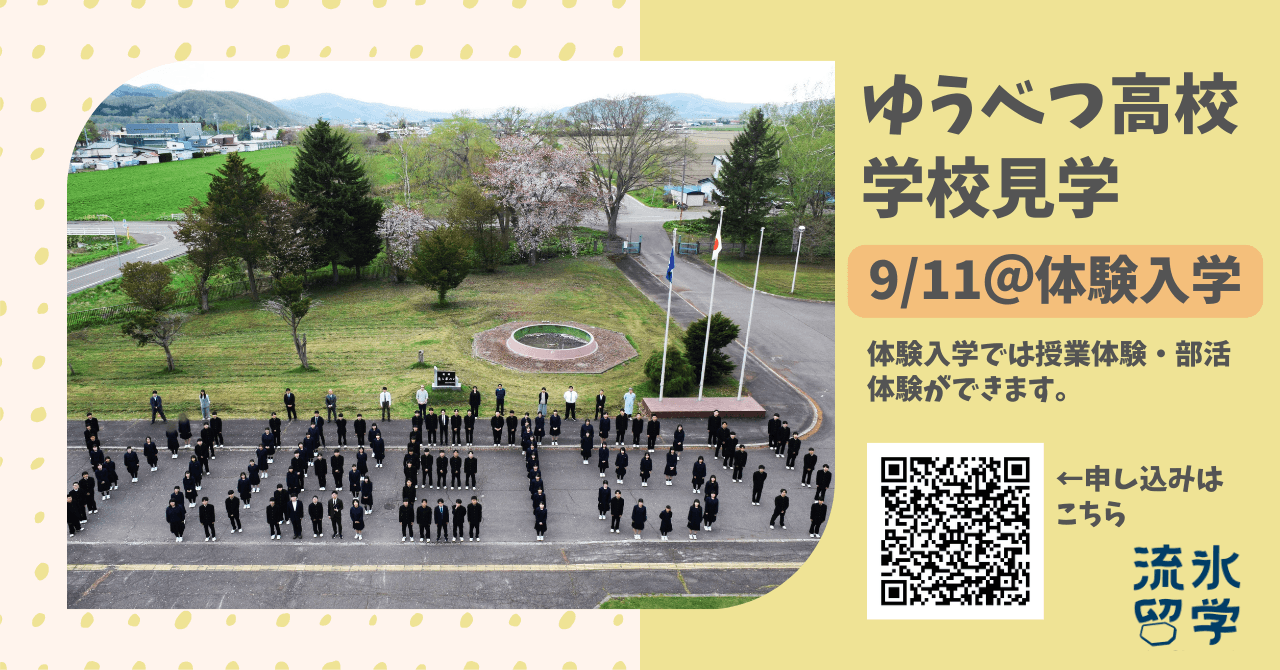 【流氷留学】ゆうべつ高校学校見学
