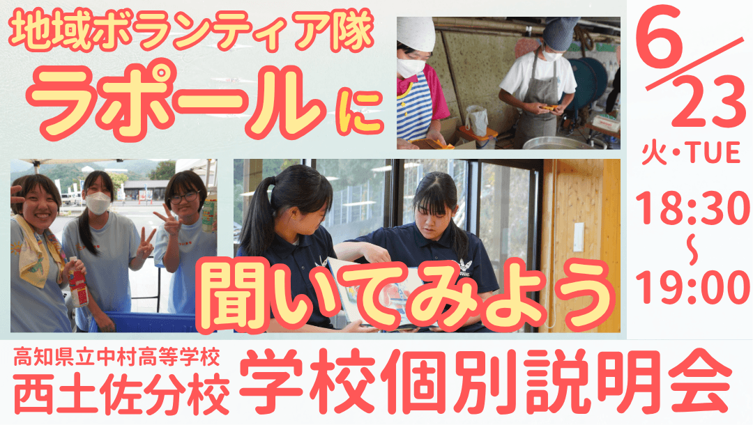 高知県立中村高校 西土佐分校 学校説明会『地域ボランティア隊"ラポール"に聞いてみよう』