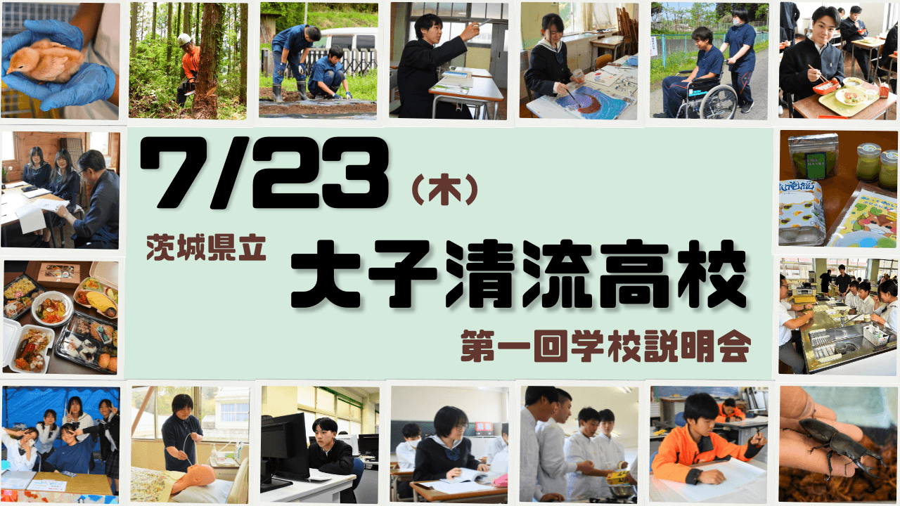 【茨城県立大子清流高校】第1回学校説明会!