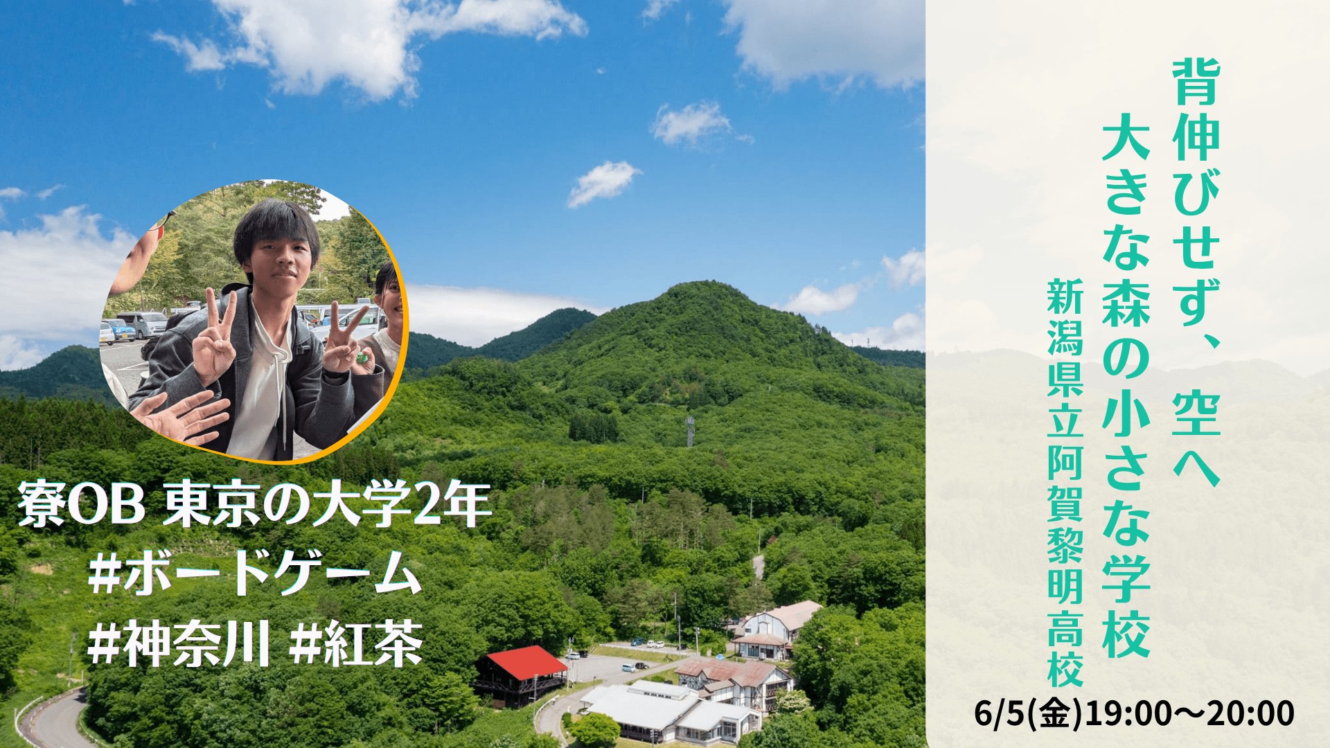 背伸びせず、空へ ~大きな森の小さな学校~【新潟県立阿賀黎明高校】
