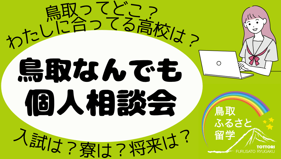 どんなことでも相談OK!鳥取なんでも個人相談会②