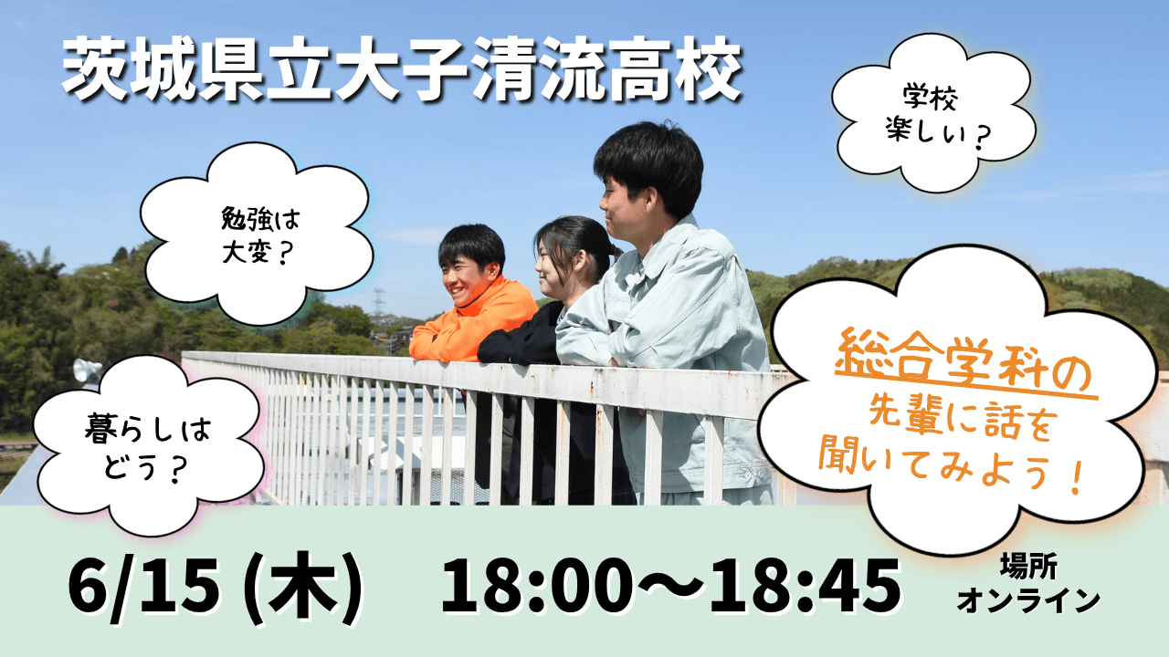 【茨城県立大子清流高校】総合学科に通う先輩に聞いてみよう!学校やまちのこと!
