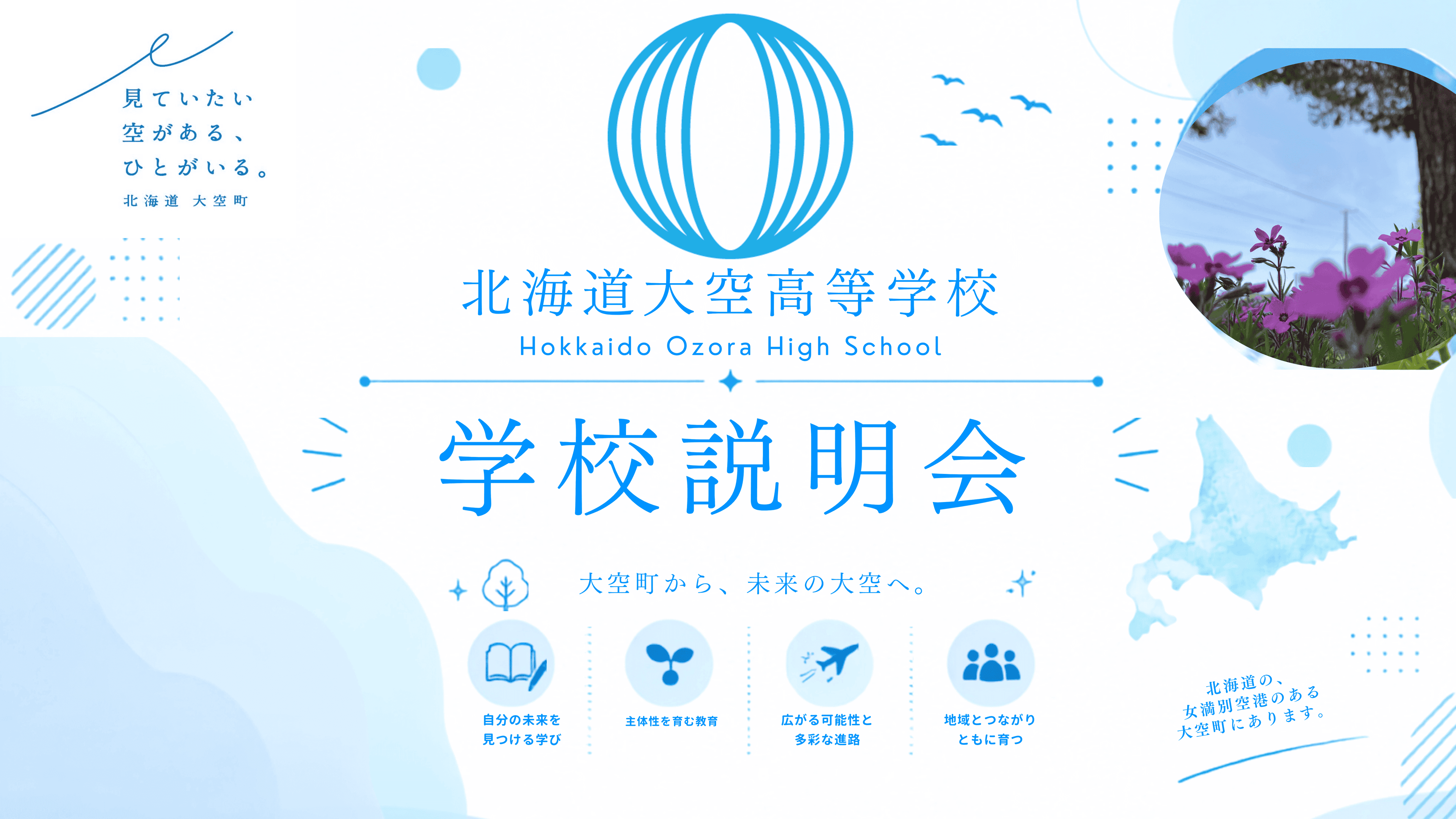 北海道大空高等学校 学校説明会 9月25日(金)18:00〜19:00