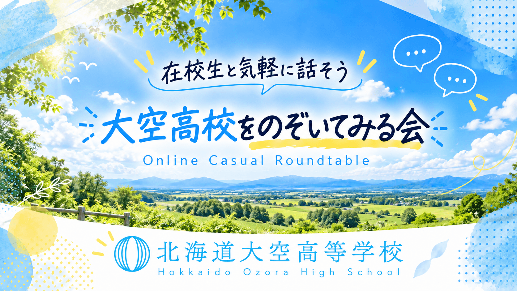 大空高校をのぞいてみる会 10/9 (金) 18:00〜19:00