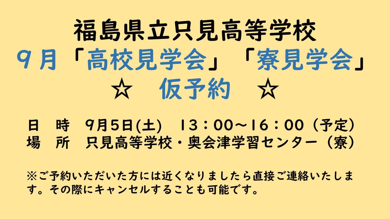 福島県立只見高等学校 学校見学・寮見学会 9月 仮予約