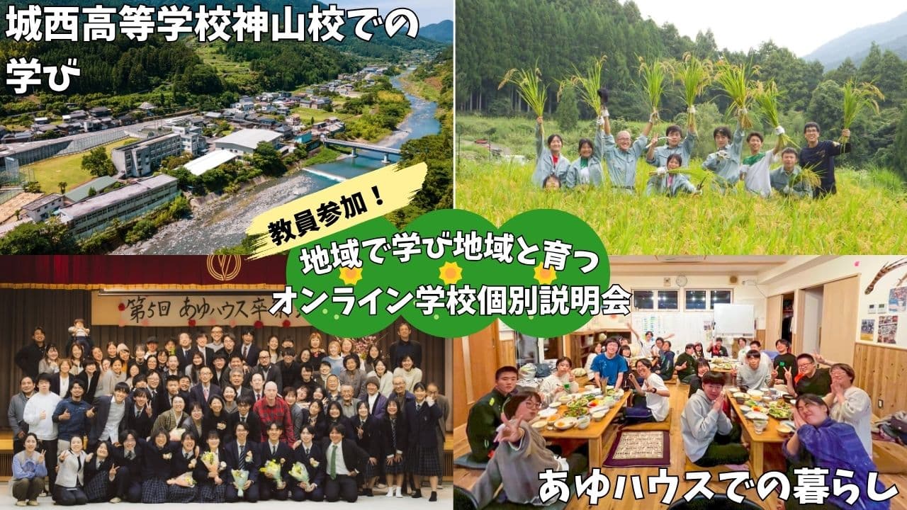 【学校個別説明会】教員参加!先生&ハウスマスターと話す、神山校での学びとあゆハウスの暮らし