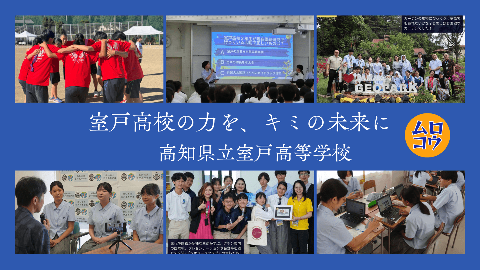 【高知県立室戸高等学校】11-13(金)寮面接受けたい人! 募集中!