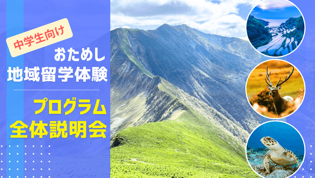 【中学生限定】今の自分をちょっと変えてみない?2泊3日の大冒険へ!おためし地域留学全体オンライン説明会💡