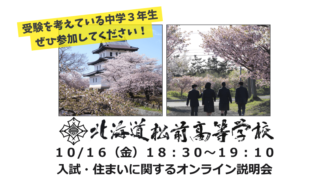 【重要】北海道松前高校「入試・住まいに関する説明会」