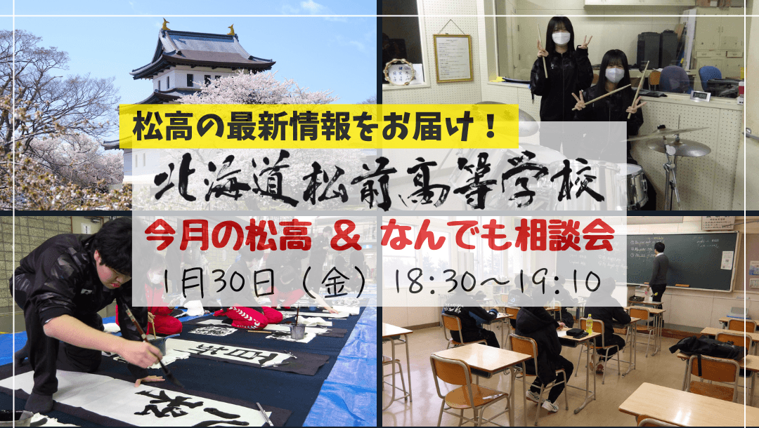 北海道松前高校「今月の松高&なんでも相談会」