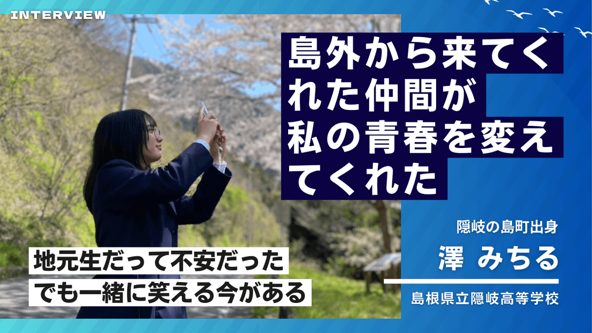 島外から来てくれた仲間が、私の青春を変えてくれた ―地元生だって不安だった でも一緒に笑える今がある―