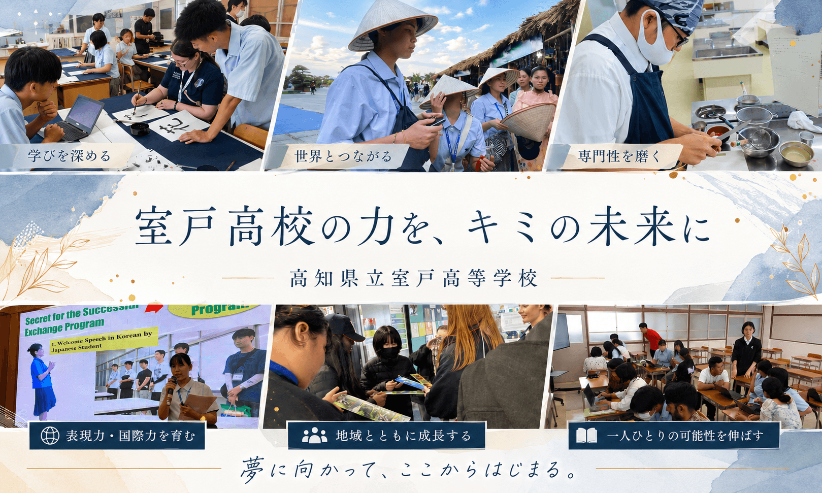 【高知県立室戸高等学校】オンライン説明会