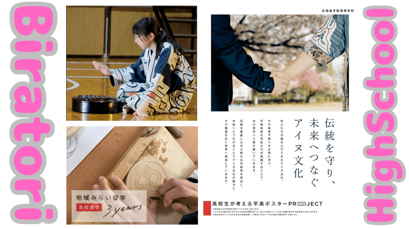 「個別説明会」北海道平取(びらとり)高等学校 16:30~17:00