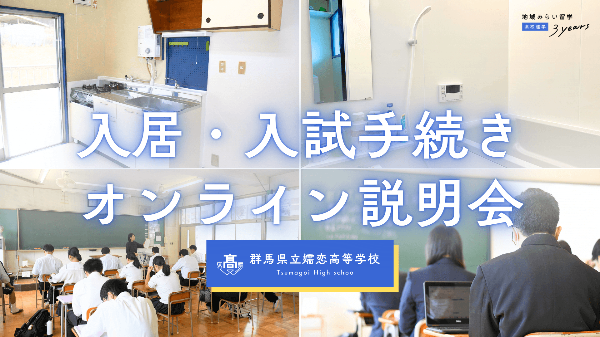 群馬県・嬬恋高校|入居・入試手続き説明会