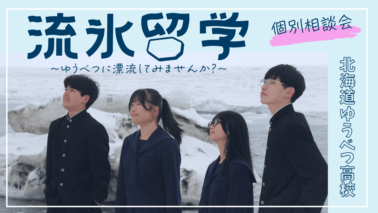 【流氷留学】まだ間に合う!ゆうべつ高校 個別相談会