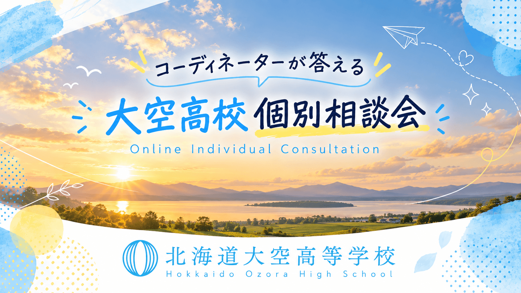コーディネーターが答える大空高校個別相談会 10/1(木) 18:10~18:40