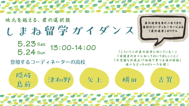 【5/23(土) 申込み用】しまね留学 ~隠岐島前・津和野・矢上・吉賀・横田~