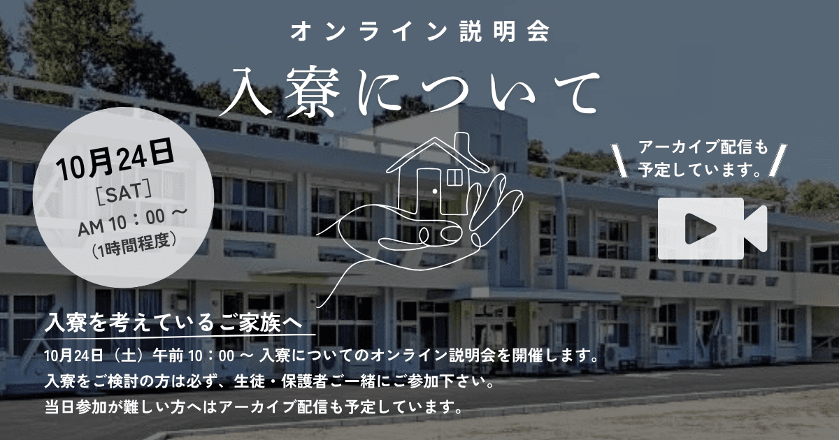 【10/24開催】入寮について ~オンライン説明会~