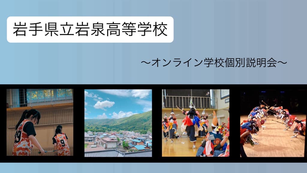 【岩泉高校】学校個別説明会