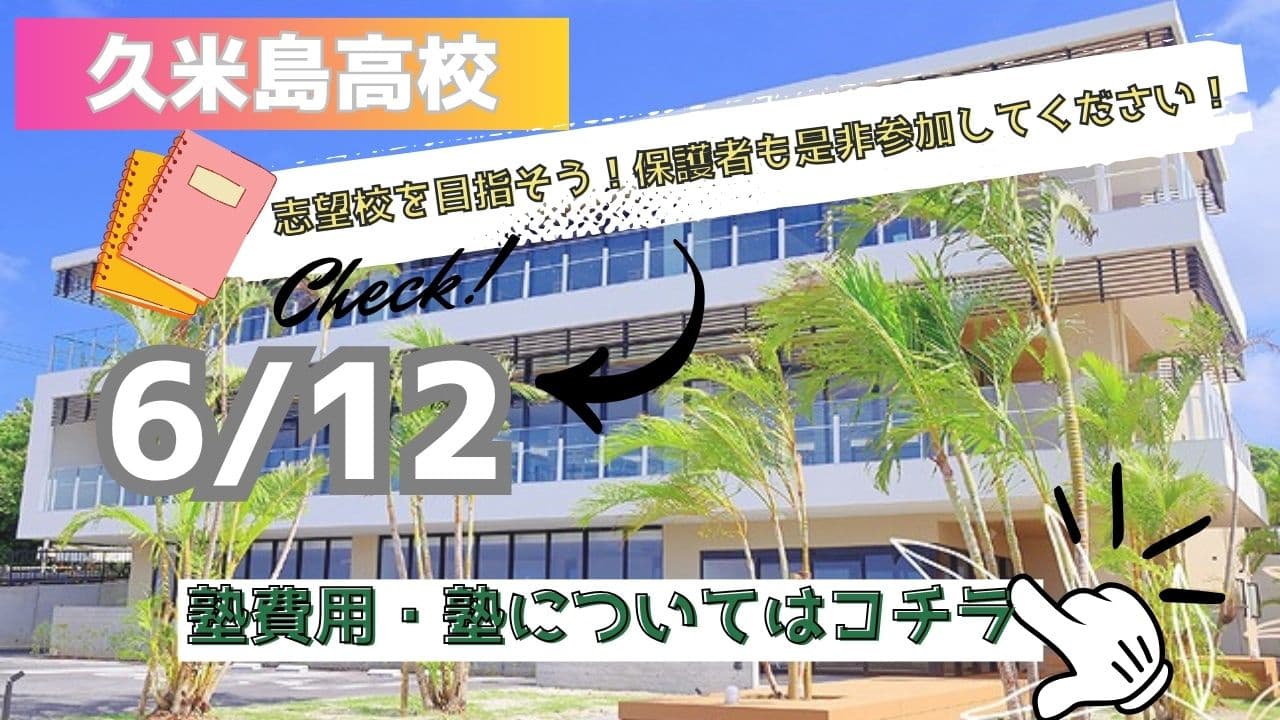 【沖縄・久米島】第2回 個別説明会 〜公営塾編〜