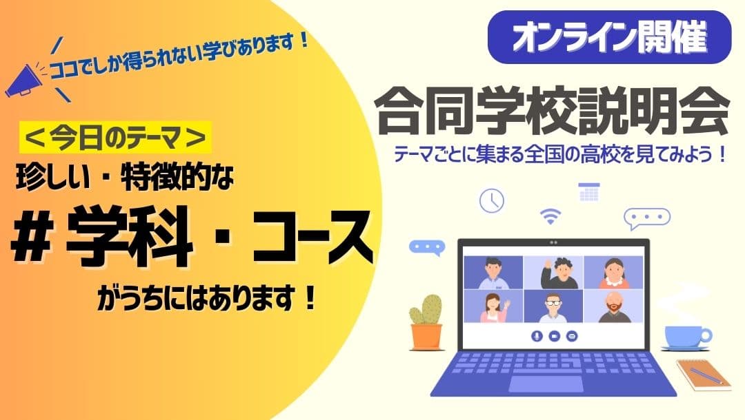 テーマ別合同学校説明会|うちの高校の"特徴的な学科・コース"