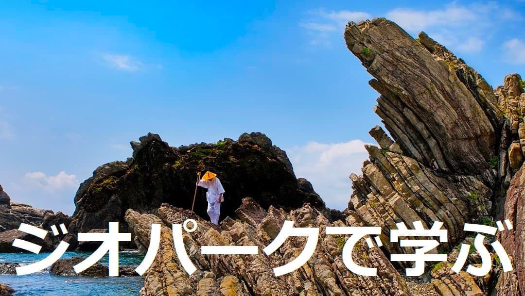 ユネスコ世界ジオパークへようこそ!【高知県/室戸高校】個別進路相談
