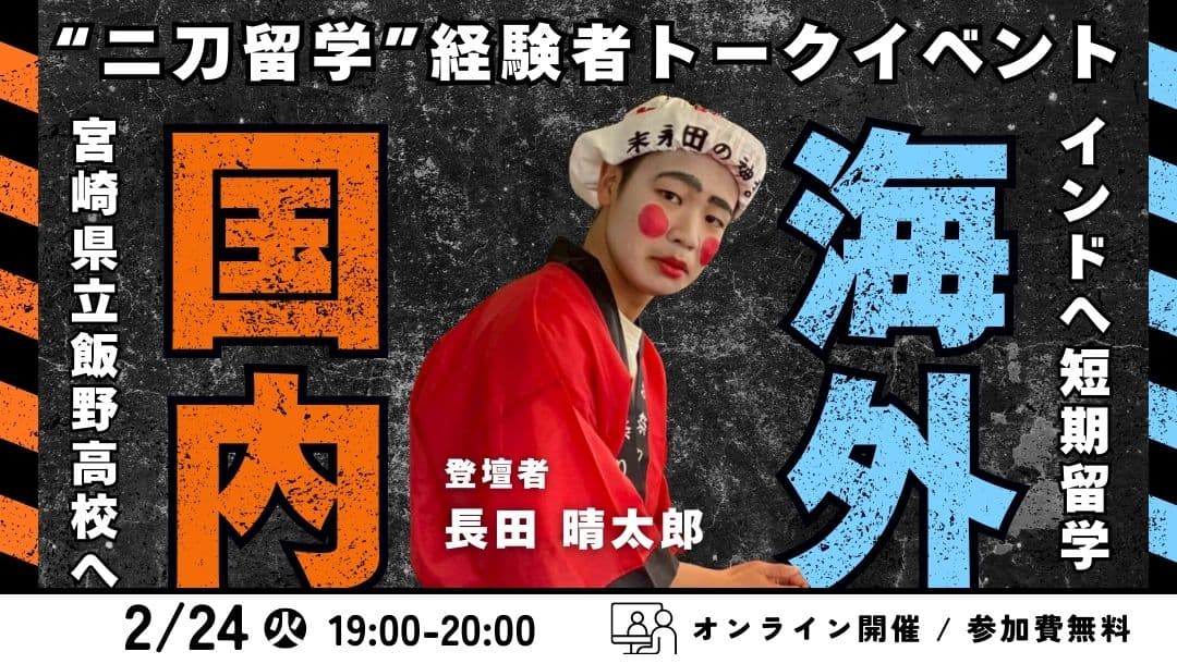 【在校生登壇!】国内×海外の“二刀流”経験者が語る、地域みらい留学の魅力とは