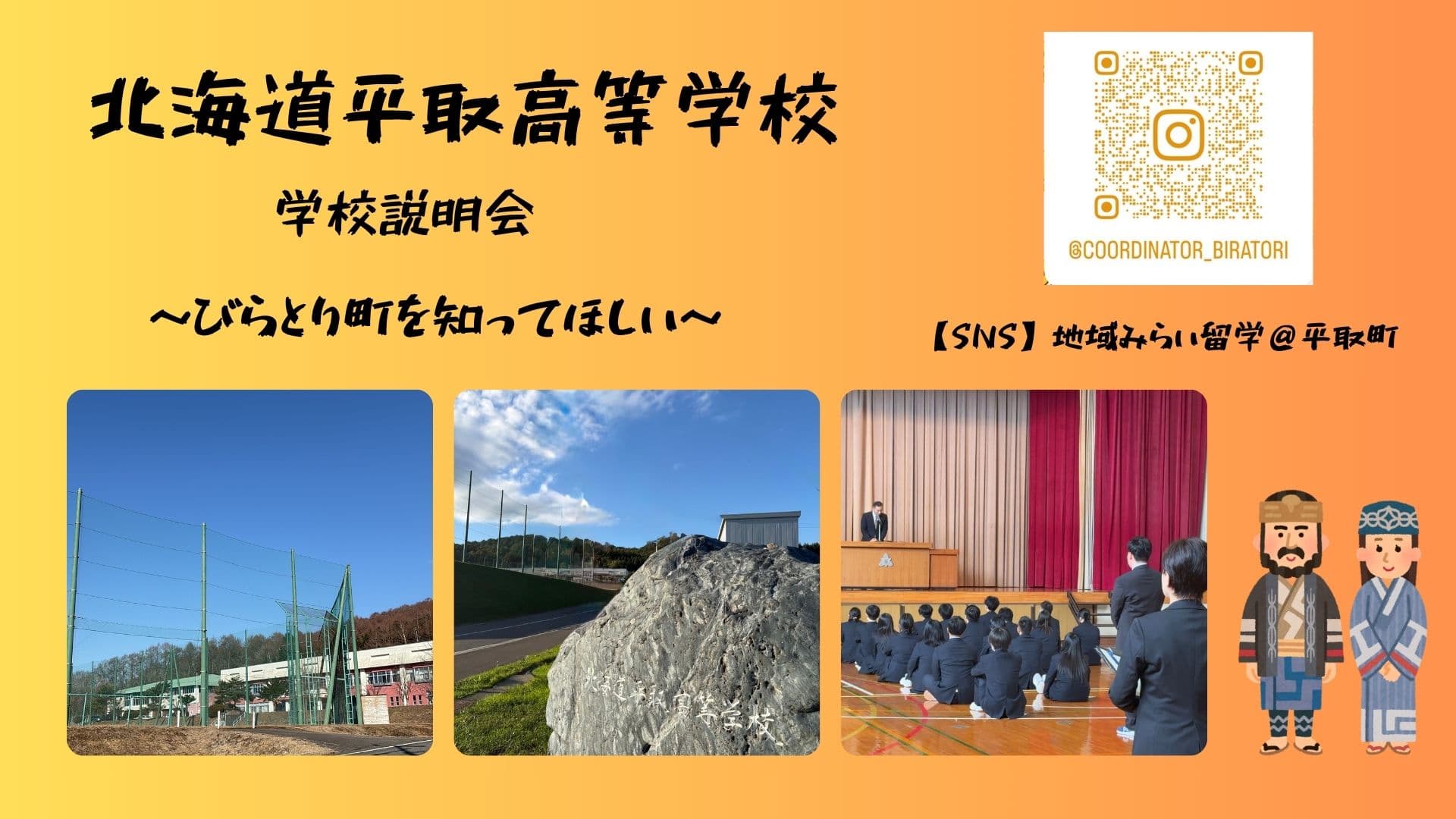 北海道平取高等学校~びらとり町を知ってほしい~