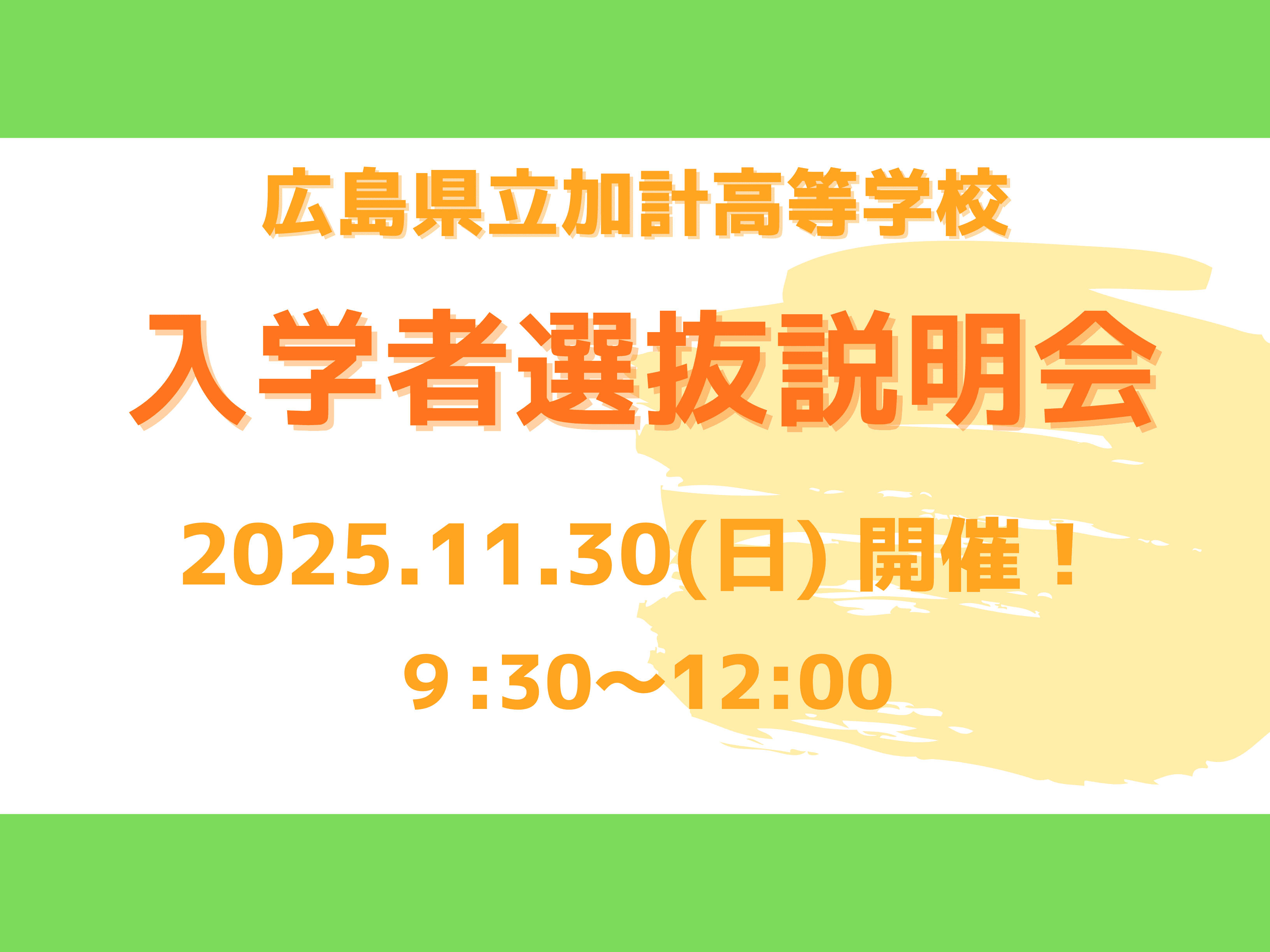 【広島県立加計高等学校】令和7年度入学者選抜説明会