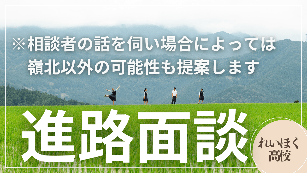 【随時】個別相談【高知/嶺北高校】