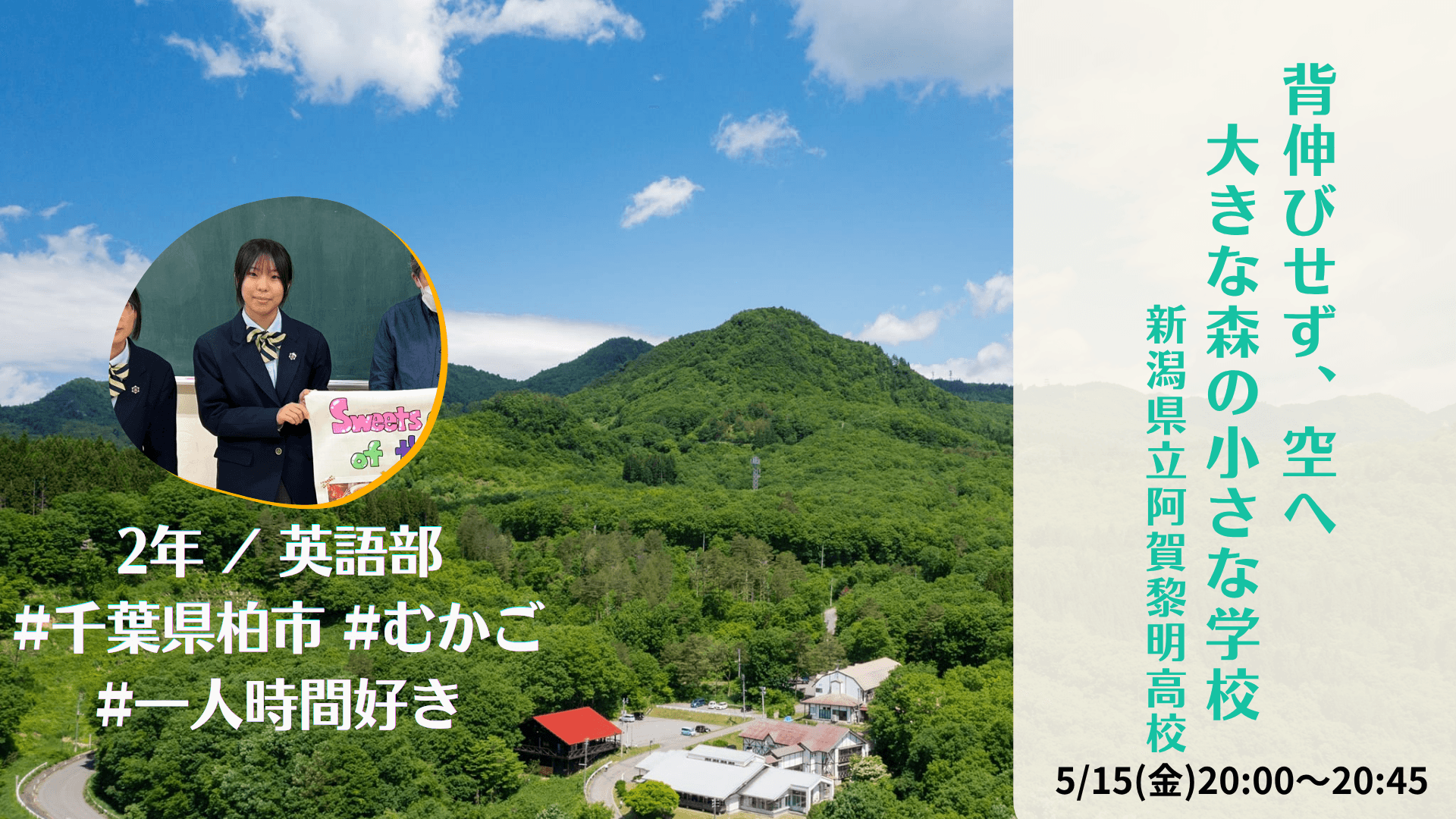 背伸びせず、空へ ~大きな森の小さな学校~【新潟県立阿賀黎明高校】
