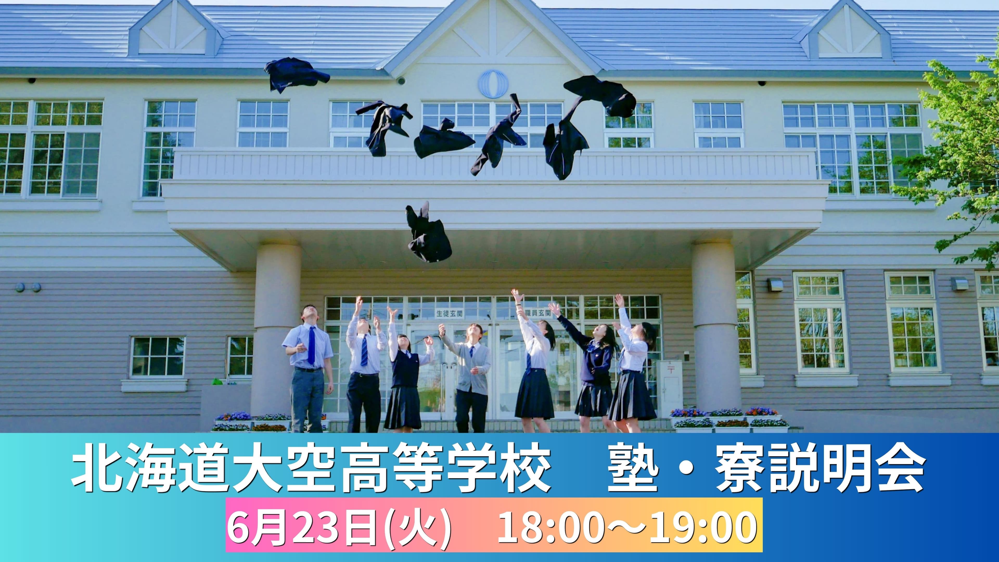 北海道大空高等学校 塾・寮説明会 6/23(火) 18:00~19:00